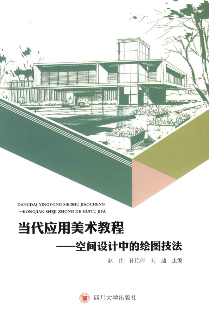 当代应用美术教程  空间设计中的绘图技法 封面