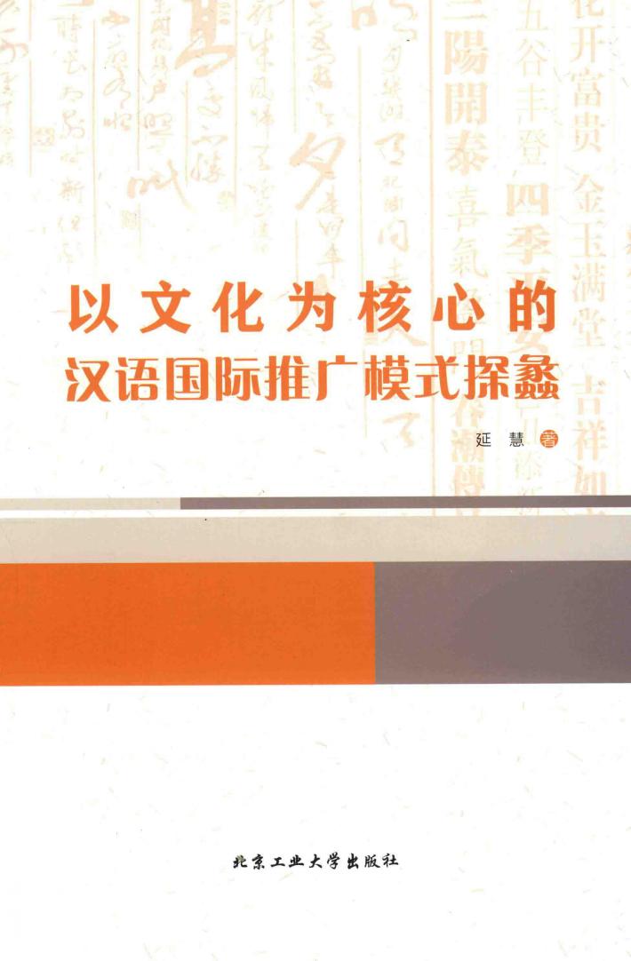 以文化为核心的汉语国际推广模式探蠡 封面