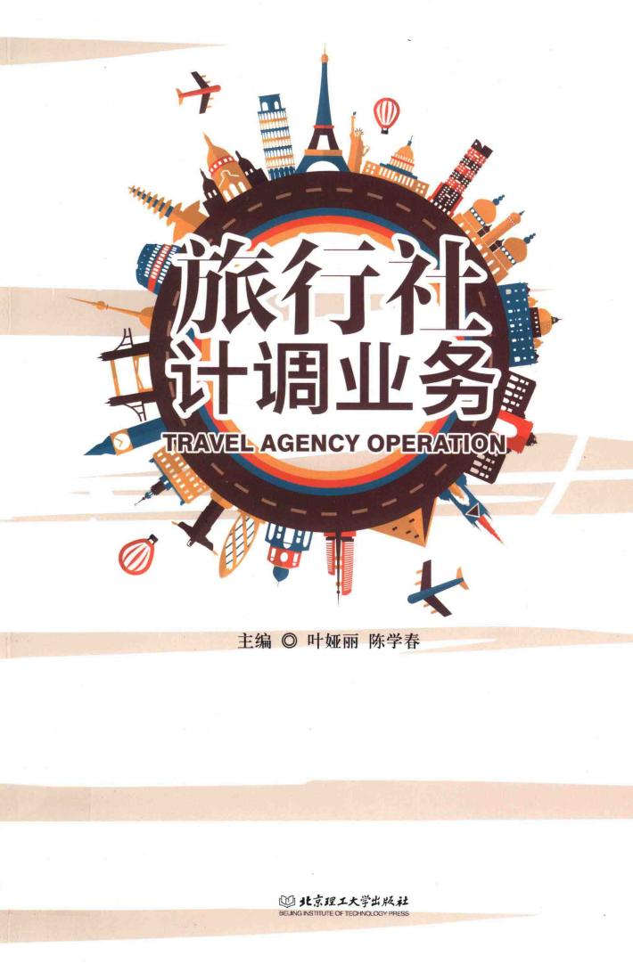 旅行社计调业务 封面