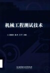 机械工程测试技术 封面