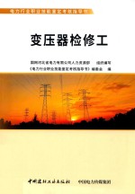 变压器检修工 封面