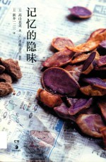 记忆的隐味 封面