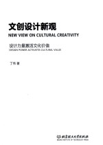 文创设计新观 封面