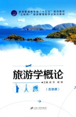 旅游学概论 封面