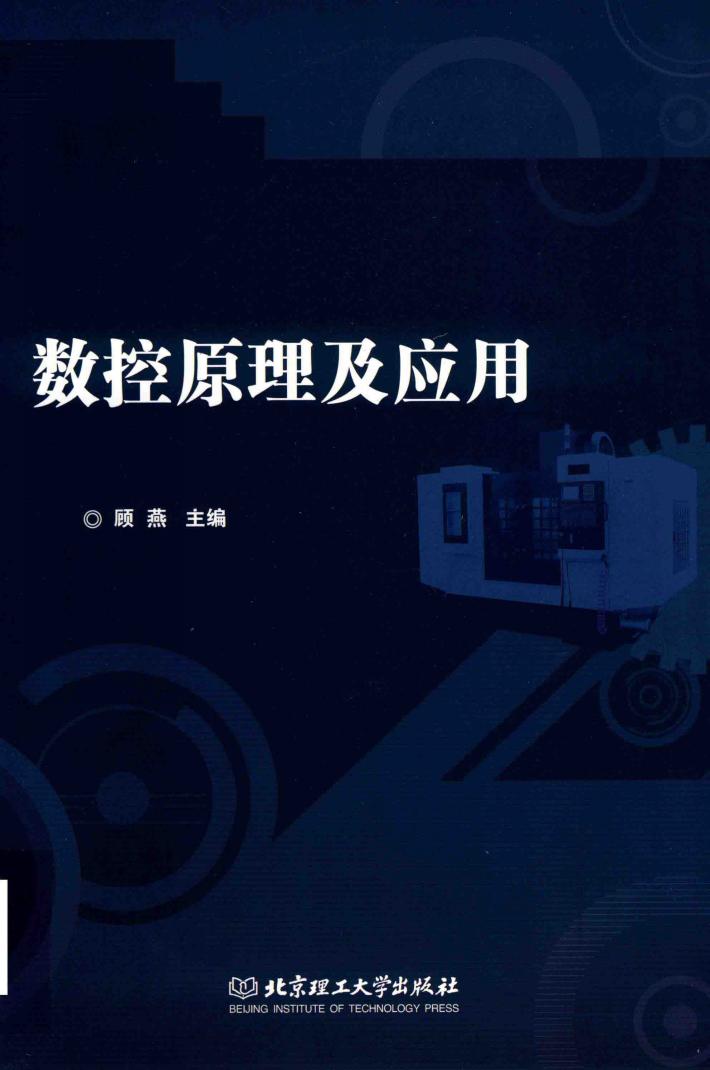 数控原理及应用 封面