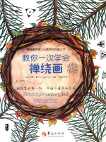 教你一次学会禅绕画 封面