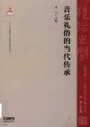 音乐礼俗的当代传承 封面