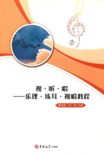 视·听·唱－乐理·练耳·视唱教程 封面