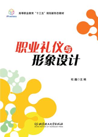 职业礼仪与形象设计 封面