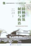 园林建筑材料与构造 封面