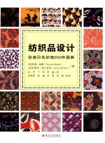 纺织品设计  欧美印花织物200年图典 封面