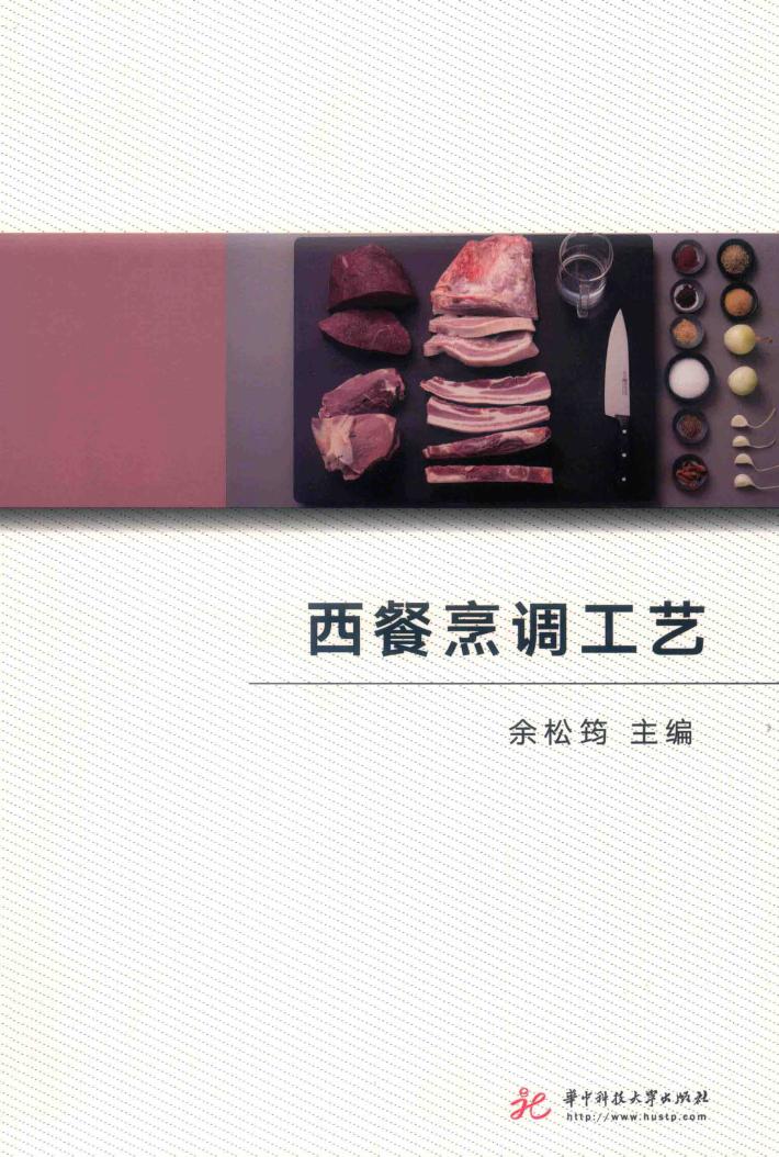 西餐烹调工艺 封面