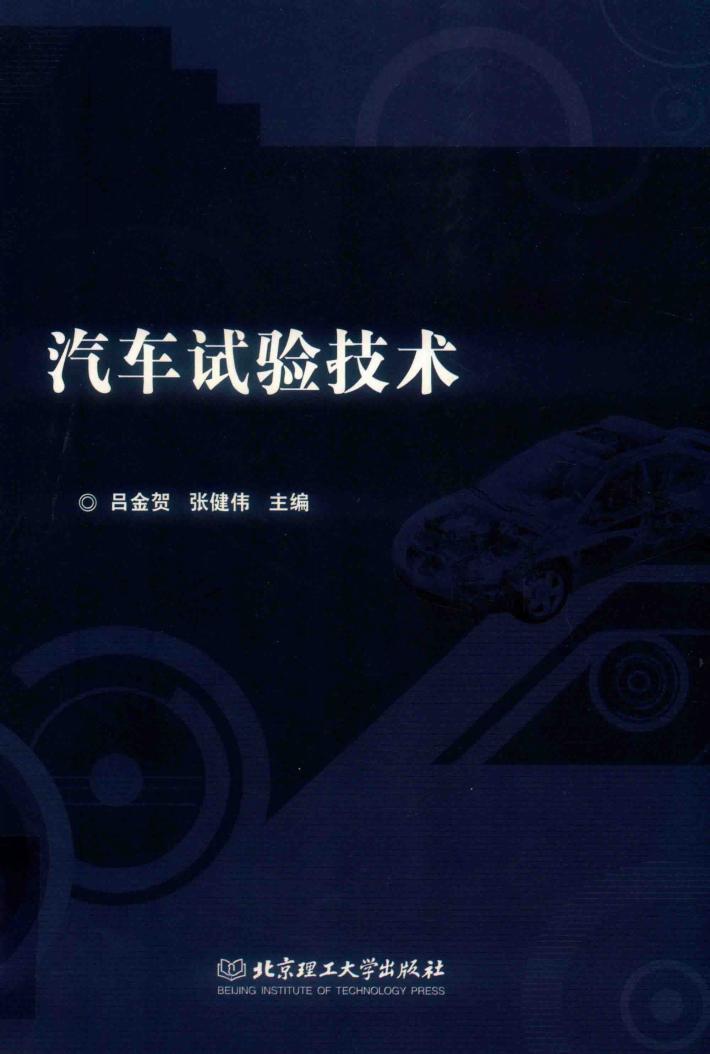 汽车试验技术 封面