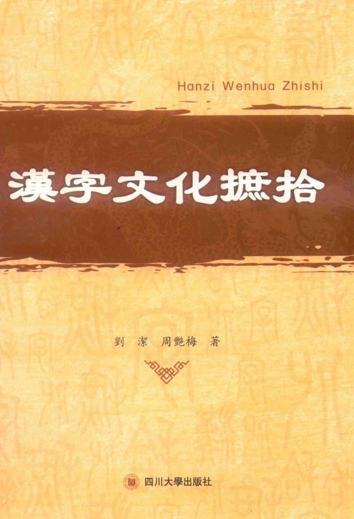 汉字文化摭拾 封面