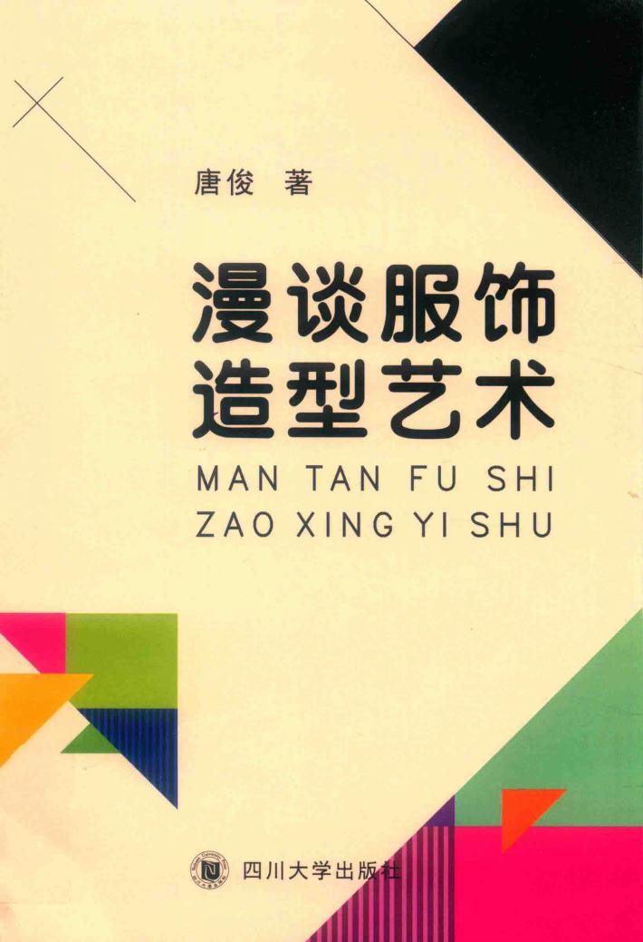 漫谈服饰造型艺术 封面