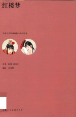 中国古代经典戏曲小说彩绘本  红楼梦 封面