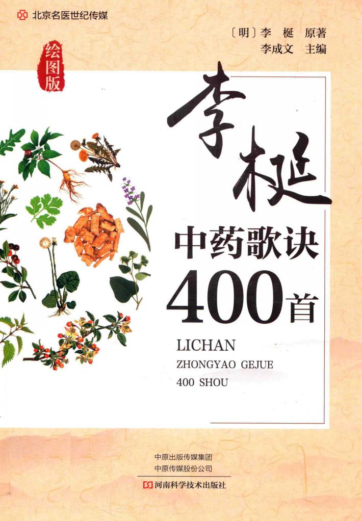 李梴中药歌诀400首  绘图版 封面