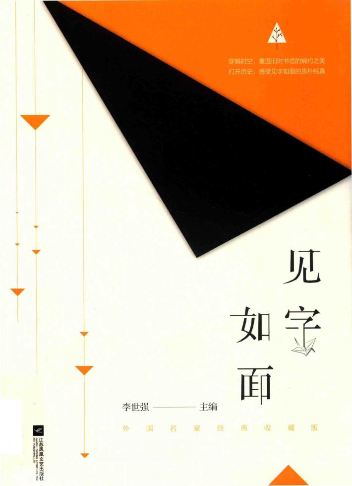 见字如面  外国名家经典收藏版 封面