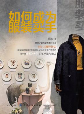 如何成为服装买手 封面