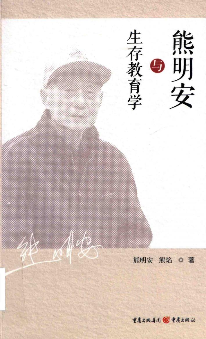 熊明安与生存教育学 封面