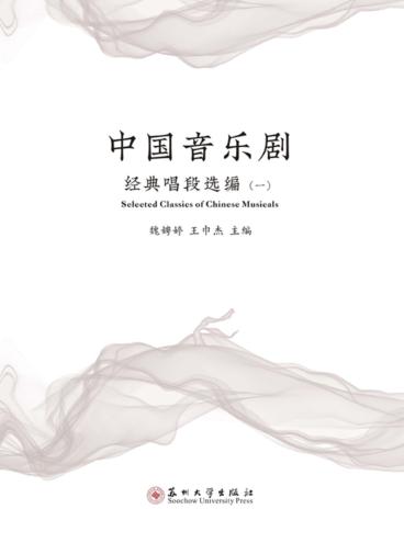 中国音乐剧经典唱段选编  1 封面