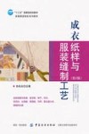 成衣纸样与服装缝制工艺