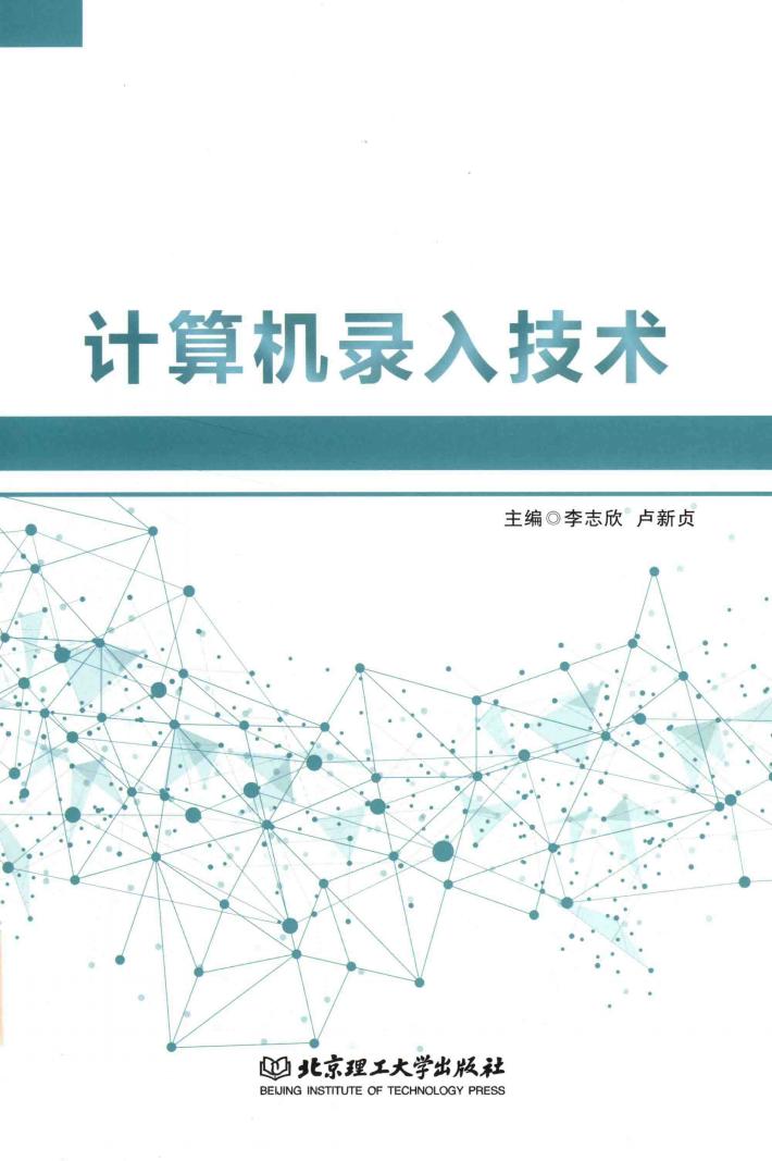 计算机录入技术 封面