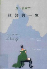 简·奥斯汀 封面