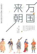 万国来朝  《职贡图》里的古代中国与世界 封面