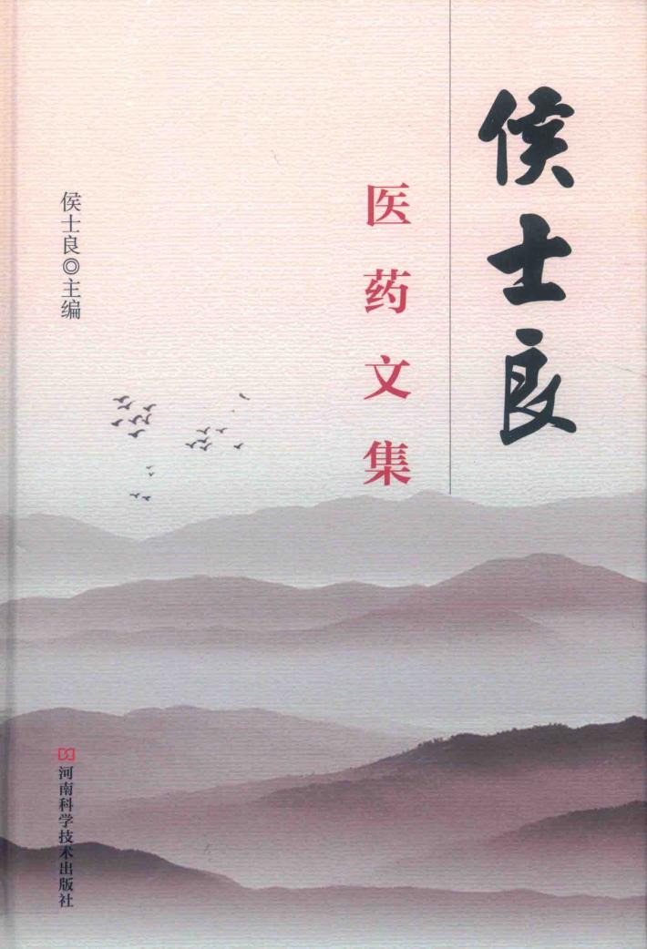 侯士良医药文集 封面