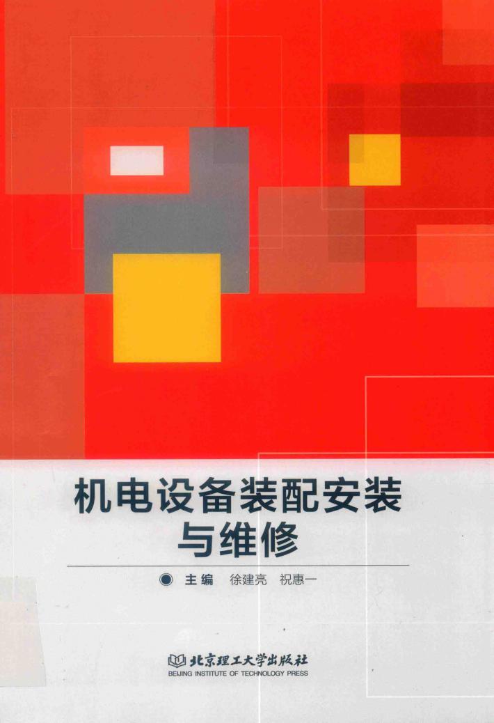 机电设备装配安装与维修 封面