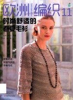 欧洲编织  11  时尚舒适的春夏毛衫 封面