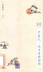 图解作庭记  山水并野形图 封面