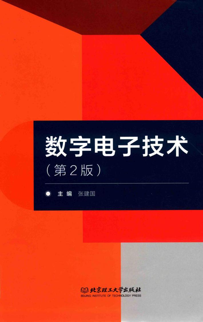 数字电子技术  第2版 封面
