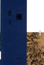 老子鉴赏辞典：新1版 封面