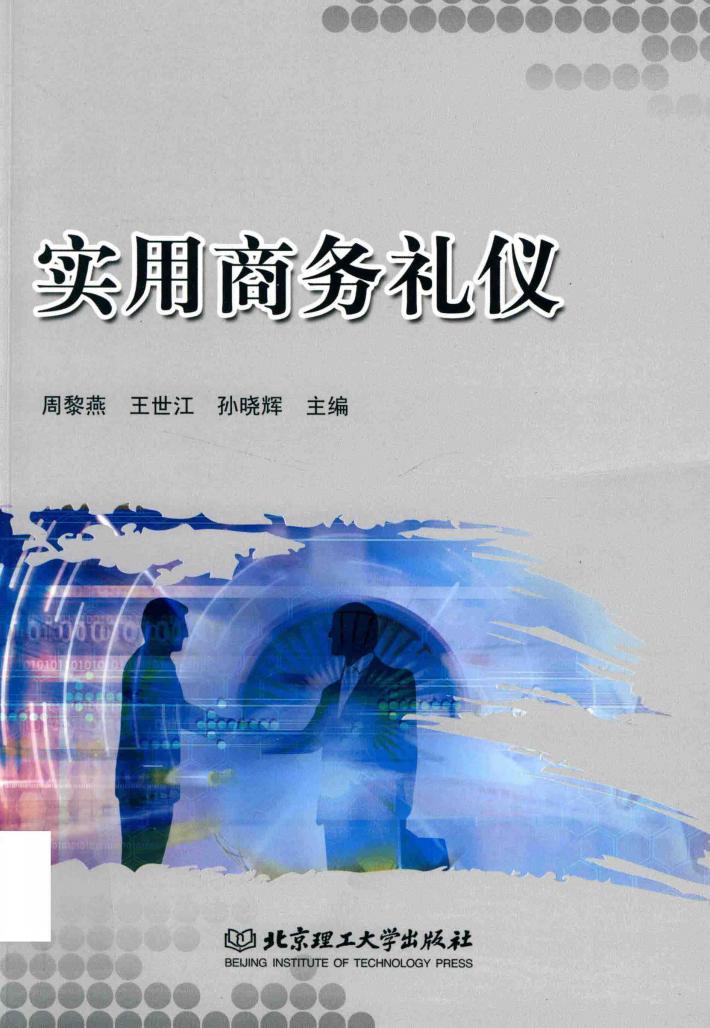 实用商务礼仪 封面