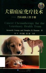 犬猫癌症化疗技术 封面