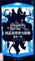 纳尼亚传奇七部曲  最后一战 封面