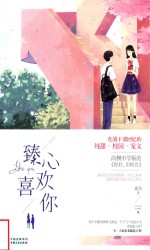 臻心喜欢你 电子书封面