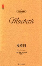 麦克白  中英双语  珍藏版 封面