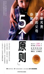 不断斥责孩子的父母必知的5个原则 封面