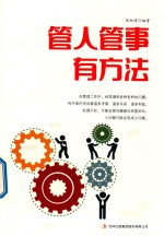 管人管事有方法 封面