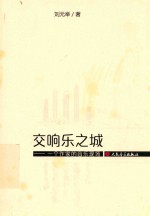 交响乐之城  一个作家的音乐现场 封面