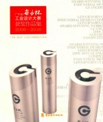 广东省“省长杯”工业设计大赛获奖作品集  2008-2016 封面