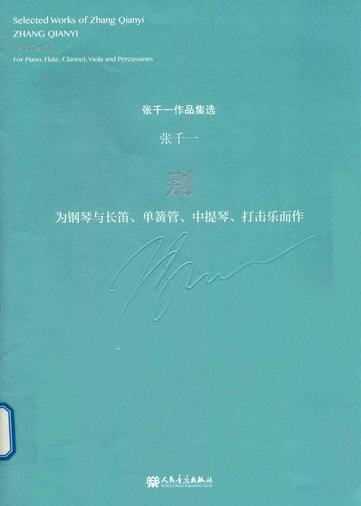 别  为钢琴与长笛、单簧管、中提琴、打击乐而作 封面