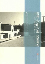 贵州六山六水民族调查  2017年调查专辑 封面