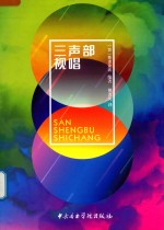 三声部视唱 封面