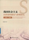 我国社会主义民政福利建设与影响研究  1949-1966 封面