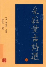 采菽堂古诗选  下 封面