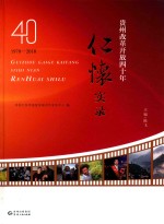 贵州改革开放四十年全景录  仁怀卷  1 封面